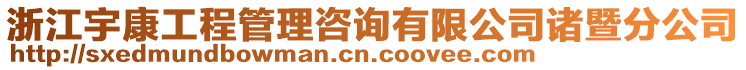 浙江宇康工程管理咨詢有限公司諸暨分公司