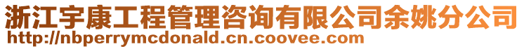 浙江宇康工程管理咨询有限公司余姚分公司