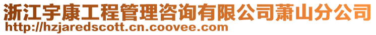 浙江宇康工程管理咨詢有限公司蕭山分公司