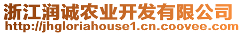 浙江潤誠農(nóng)業(yè)開發(fā)有限公司