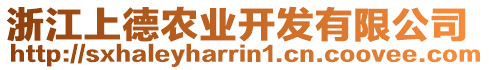 浙江上德農(nóng)業(yè)開發(fā)有限公司