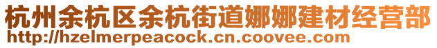 杭州余杭區(qū)余杭街道娜娜建材經(jīng)營(yíng)部