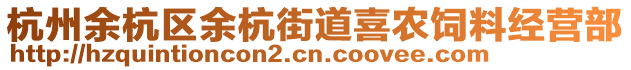 杭州余杭區(qū)余杭街道喜農(nóng)飼料經(jīng)營部