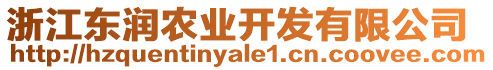 浙江東潤(rùn)農(nóng)業(yè)開(kāi)發(fā)有限公司