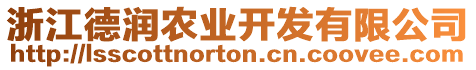 浙江德潤農(nóng)業(yè)開發(fā)有限公司