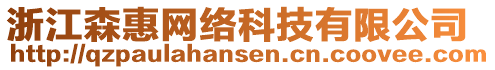 浙江森惠網(wǎng)絡(luò)科技有限公司