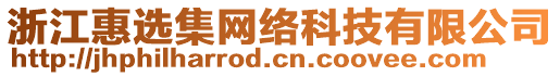 浙江惠選集網(wǎng)絡(luò)科技有限公司