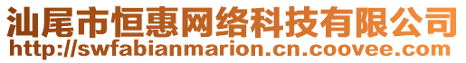 汕尾市恒惠網絡科技有限公司