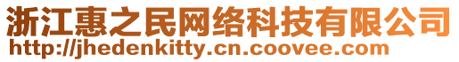 浙江惠之民網(wǎng)絡(luò)科技有限公司