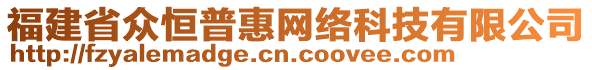 福建省眾恒普惠網(wǎng)絡(luò)科技有限公司