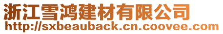 浙江雪鴻建材有限公司