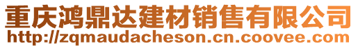 重慶鴻鼎達建材銷售有限公司