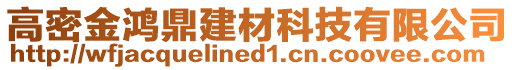 高密金鴻鼎建材科技有限公司