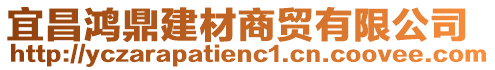 宜昌鴻鼎建材商貿(mào)有限公司