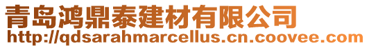 青島鴻鼎泰建材有限公司