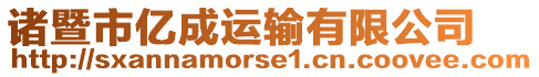 諸暨市億成運輸有限公司