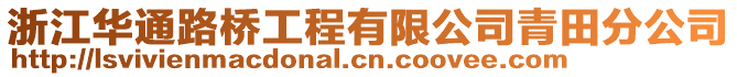 浙江華通路橋工程有限公司青田分公司