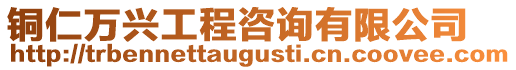 銅仁萬興工程咨詢有限公司