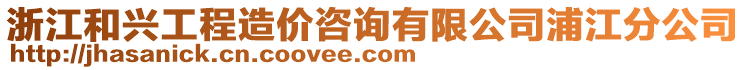 浙江和興工程造價(jià)咨詢有限公司浦江分公司