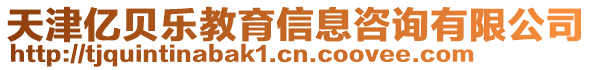 天津億貝樂教育信息咨詢有限公司