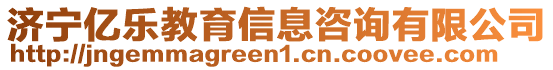 濟(jì)寧億樂教育信息咨詢有限公司