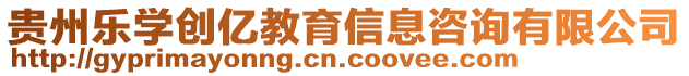 貴州樂學(xué)創(chuàng)億教育信息咨詢有限公司