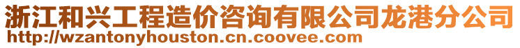 浙江和興工程造價咨詢有限公司龍港分公司