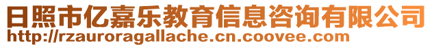 日照市億嘉樂教育信息咨詢有限公司