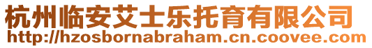 杭州臨安艾士樂托育有限公司