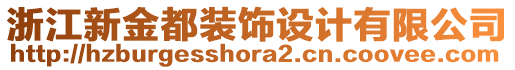 浙江新金都裝飾設(shè)計有限公司