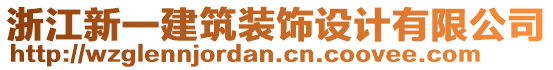 浙江新一建筑裝飾設計有限公司