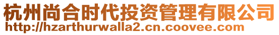 杭州尚合時代投資管理有限公司