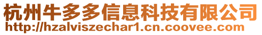 杭州牛多多信息科技有限公司