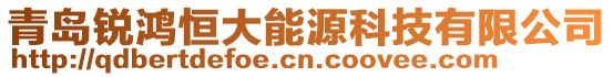 青島銳鴻恒大能源科技有限公司