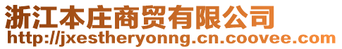 浙江本莊商貿(mào)有限公司