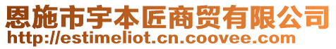 恩施市宇本匠商貿(mào)有限公司