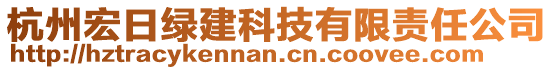 杭州宏日綠建科技有限責任公司