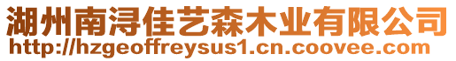 湖州南潯佳藝森木業(yè)有限公司