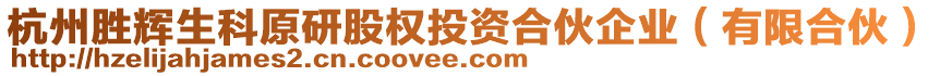 杭州勝輝生科原研股權(quán)投資合伙企業(yè)（有限合伙）