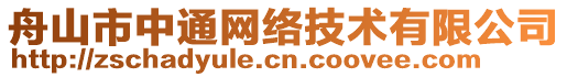 舟山市中通網(wǎng)絡(luò)技術(shù)有限公司