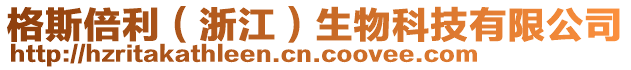 格斯倍利（浙江）生物科技有限公司