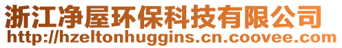 浙江凈屋環(huán)保科技有限公司