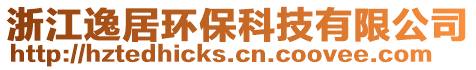 浙江逸居環(huán)保科技有限公司