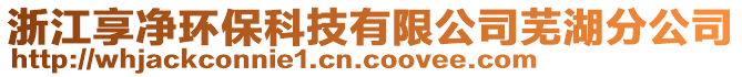 浙江享凈環保科技有限公司蕪湖分公司