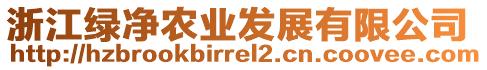 浙江綠凈農(nóng)業(yè)發(fā)展有限公司