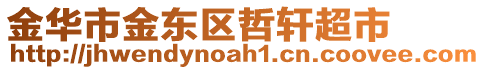 金華市金東區(qū)哲軒超市