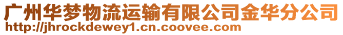 廣州華夢物流運輸有限公司金華分公司