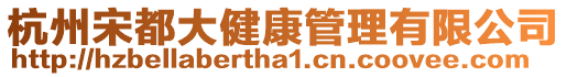 杭州宋都大健康管理有限公司