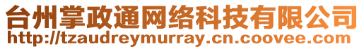 臺州掌政通網絡科技有限公司