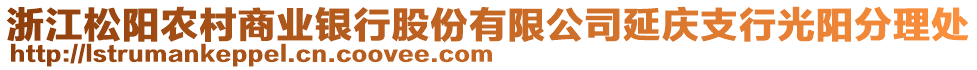 浙江松陽(yáng)農(nóng)村商業(yè)銀行股份有限公司延慶支行光陽(yáng)分理處